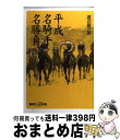 【中古】 平成名騎手名勝負 / 渡辺 敬一郎 / 講談社 [単行本]【宅配便出荷】