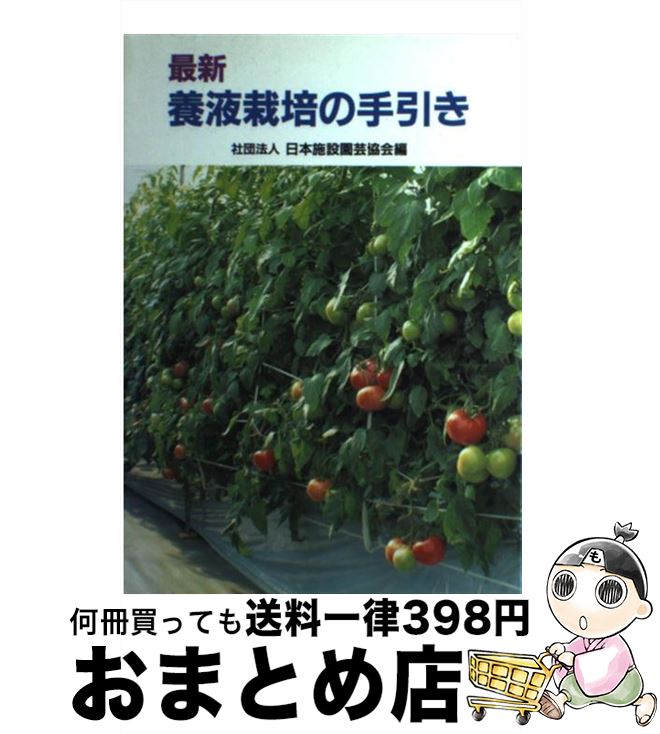 【中古】 最新養液栽培の手引き / 日本施設園芸協会 / 誠文堂新光社 [単行本]【宅配便出荷】のサムネイル