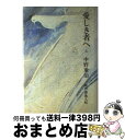 【中古】 愛しき者へ 上 / 中野 重治 / 中央公論新社 [単行本]【宅配便出荷】