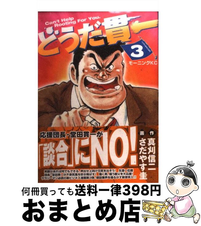 【中古】 どうだ貫一 3 / 真刈 信二, さだやす 圭 / 講談社 [コミック]【宅配便出荷】