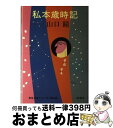 【中古】 私本歳時記 / 山口 瞳 / 新潮社 [単行本]【宅配便出荷】