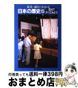  見る・読む・わかる日本の歴史 5 / 朝日新聞出版 / 朝日新聞出版 