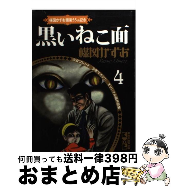 【中古】 黒いねこ面 / 楳図 かずお / 講談社 [文庫]【宅配便出荷】