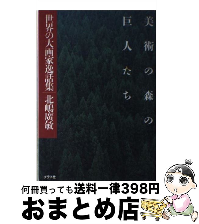楽天もったいない本舗　おまとめ店【中古】 美術の森の巨人たち 世界の大画家逸話集 / 北嶋 廣敏 / ルックナウ（グラフGP） [単行本]【宅配便出荷】
