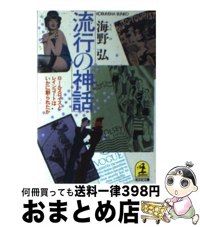 【中古】 流行の神話 ロールスロイスとレインコートはいかに創られたか / 海野 弘 / 光文社 [文庫]【宅..