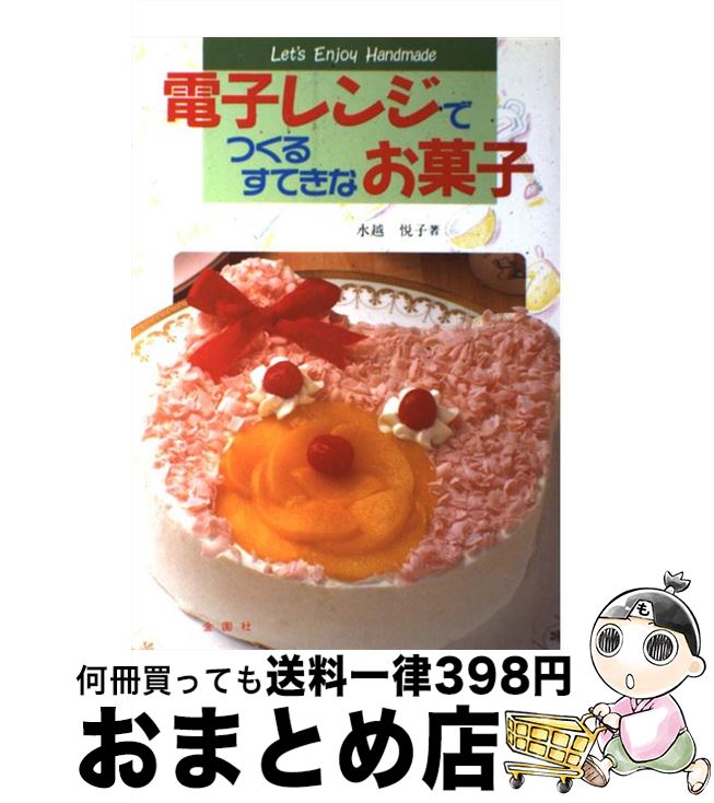 【中古】 電子レンジでつくるすてきなお菓子 / 水越 悦子 / 金園社 [単行本]【宅配便出荷】