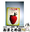 【中古】 いちご白書 / ジェームズ クネン, 青木 日出夫 / KADOKAWA 文庫 【宅配便出荷】