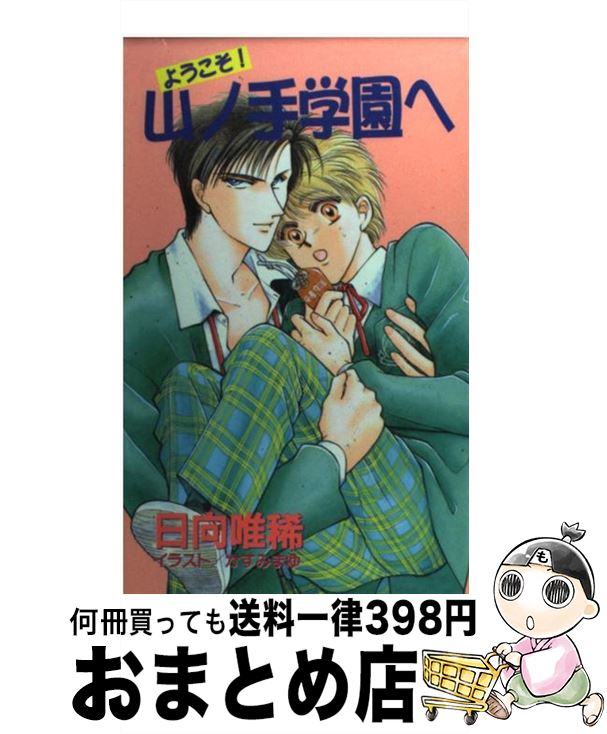 著者：日向 唯稀, かすみ まゆ出版社：東京三世社サイズ：単行本ISBN-10：4894470144ISBN-13：9784894470149■こちらの商品もオススメです ● B．B． baddie　buddy / 水壬 楓子, 周防 佑未 / 海王社 [文庫] ● スキャンダル 上 / 水壬 楓子, 高座 朗 / 幻冬舎コミックス [単行本] ● 快感シェアリング （株）愛愛玩具営業部 / 日向 唯稀, 高崎 ぼすこ / 笠倉出版社 [単行本] ● スキャンダル 下 / 水壬 楓子, 高座 朗 / 幻冬舎コミックス [単行本] ● B．B． con　game / 水壬 楓子, 周防 佑未 / 海王社 [文庫] ● シングルファーザーも恋をする / 日向 唯稀, 砂河 深紅 / コスミック出版 [文庫] ● SとMの恋愛事情 / 日向 唯稀, 藤河 るり / コスミック出版 [文庫] ■通常24時間以内に出荷可能です。※繁忙期やセール等、ご注文数が多い日につきましては　発送まで72時間かかる場合があります。あらかじめご了承ください。■宅配便(送料398円)にて出荷致します。合計3980円以上は送料無料。■ただいま、オリジナルカレンダーをプレゼントしております。■送料無料の「もったいない本舗本店」もご利用ください。メール便送料無料です。■お急ぎの方は「もったいない本舗　お急ぎ便店」をご利用ください。最短翌日配送、手数料298円から■中古品ではございますが、良好なコンディションです。決済はクレジットカード等、各種決済方法がご利用可能です。■万が一品質に不備が有った場合は、返金対応。■クリーニング済み。■商品画像に「帯」が付いているものがありますが、中古品のため、実際の商品には付いていない場合がございます。■商品状態の表記につきまして・非常に良い：　　使用されてはいますが、　　非常にきれいな状態です。　　書き込みや線引きはありません。・良い：　　比較的綺麗な状態の商品です。　　ページやカバーに欠品はありません。　　文章を読むのに支障はありません。・可：　　文章が問題なく読める状態の商品です。　　マーカーやペンで書込があることがあります。　　商品の痛みがある場合があります。