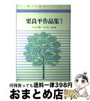 【中古】 栗良平作品集　1 / 栗 良平 / 日本ビジネスネット 栗っ子の会 [大型本]【宅配便出荷】