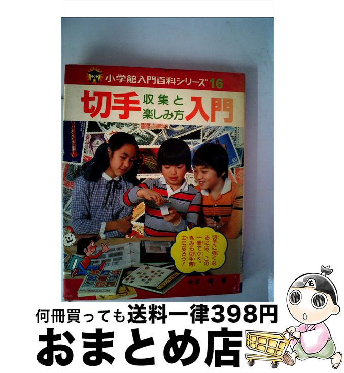 【中古】 切手収集と楽しみ方入門 改訂新版 / 今井 修 / 小学館 [単行本]【宅配便出荷】