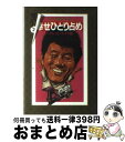 【中古】 ビートたけしの幸せひとり占め ハクション カメラ術 / ビートたけし, 高田 文夫 / 扶桑社 文庫 【宅配便出荷】