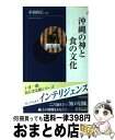  沖縄の神と食の文化 / 青春出版社 / 青春出版社 