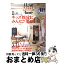 【中古】 キッズ雑貨にみんなが夢中！ I　love　zakka　home． / 主婦と生活社 / 主婦と生活社 [ムック]【宅配便出荷】