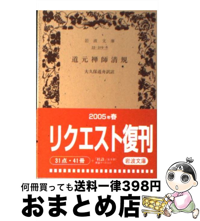 【中古】 道元禅師清規 / 道元, 大久保 道舟 / 岩波書店 [文庫]【宅配便出荷】