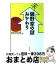 【中古】 磯野家の謎・おかわり / 