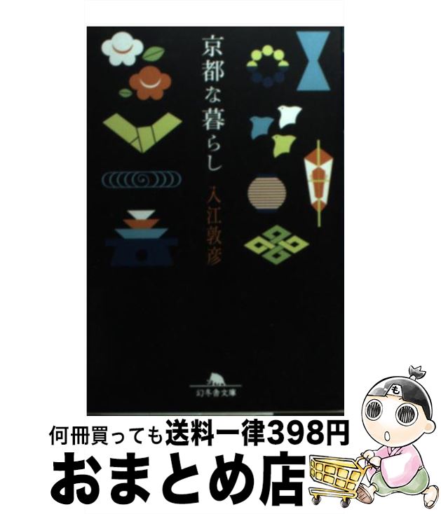 【中古】 京都な暮らし / 入江 敦彦 / 幻冬舎 [文庫]【宅配便出荷】