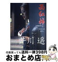 【中古】 西紅柿（トマト） 井川遙写真集 / リウ ミセキ / 飛鳥新社 大型本 【宅配便出荷】