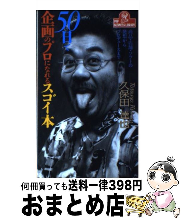【中古】 50日で企画のプロになれるスゴイ本 商品・店舗・ソフトの発想からプロデュースまで / 久保田 ..