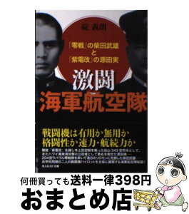 【中古】 激闘海軍航空隊 「零戦」の柴田武雄と「紫電改」の源田実 / 碇 義朗 / 潮書房光人新社 [文庫]【宅配便出荷】