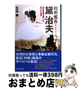 【中古】 砲術艦長黛治夫 海軍常識を覆した鬼才の生涯 新装版 / 生出 寿 / 潮書房光人新社 [文庫]【宅配便出荷】