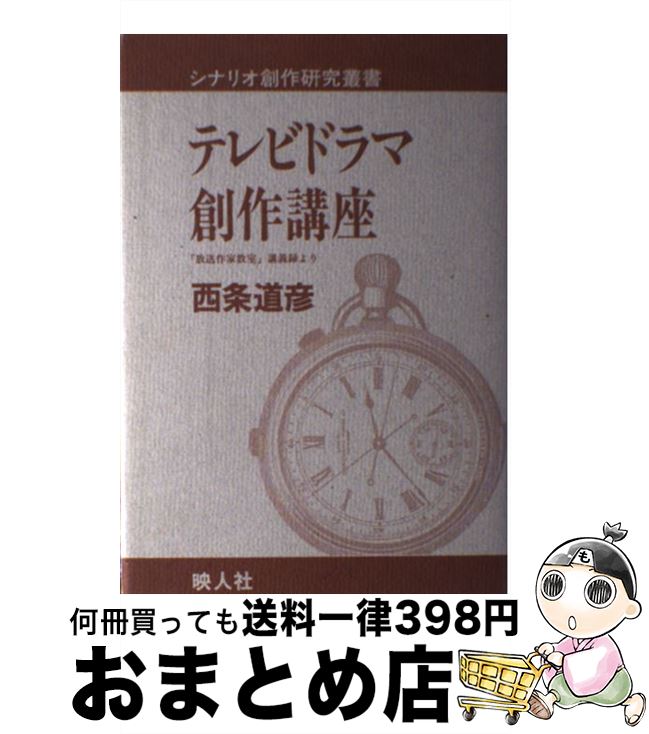 【中古】 テレビドラマ創作講座 「放送作家教室」講義録より / 西条 道彦 / 映人社 [単行本]【宅配便出..