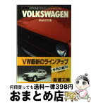 【中古】 フォルクスワーゲン / 岡崎 宏司 / 新潮社 [文庫]【宅配便出荷】