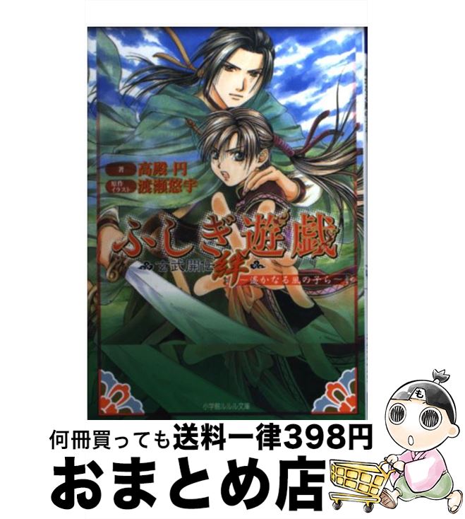  ふしぎ遊戯玄武開伝絆 遙かなる風の子ら / 高殿 円, 渡瀬 悠宇 / 小学館 