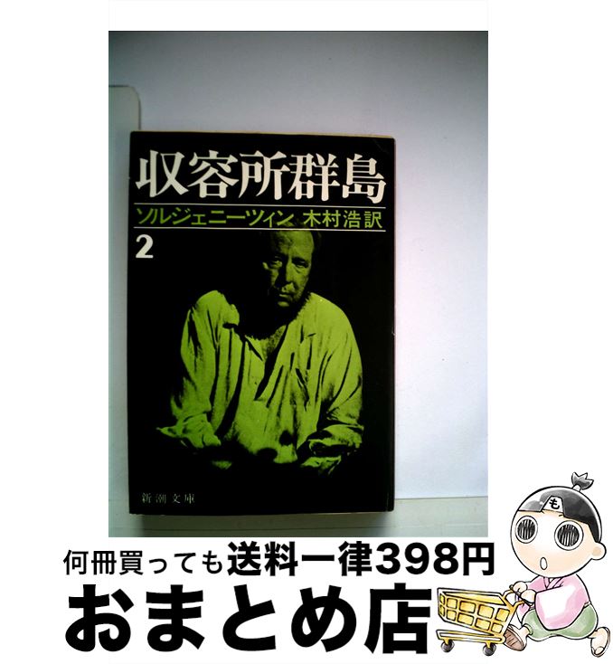 【中古】 収容所群島 1918ー1956文学的考察 2 / アレクサンドル ソルジェニーツィン, 木村 浩 / 新潮社 [文庫]【宅配便出荷】