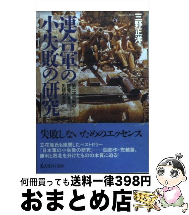 【中古】 連合軍の小失敗の研究 第二次大戦の勝者に見る失錯の本質 新装版 / 三野 正洋 / 潮書房光人新社 [文庫]【宅配便出荷】