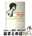 【中古】 アヴェロンの野生児 禁じられた実験 / ロジャー シャタック, 生月 雅子 / 家政教育社 [単行本]【宅配便出荷】