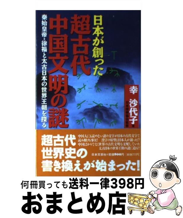 【中古】 日本が創った超古代中国文明の謎 秦始皇帝・徐福と太古日本の世界王朝を探る / 幸 沙代子 / 日本文芸社 [新書]【宅配便出荷】