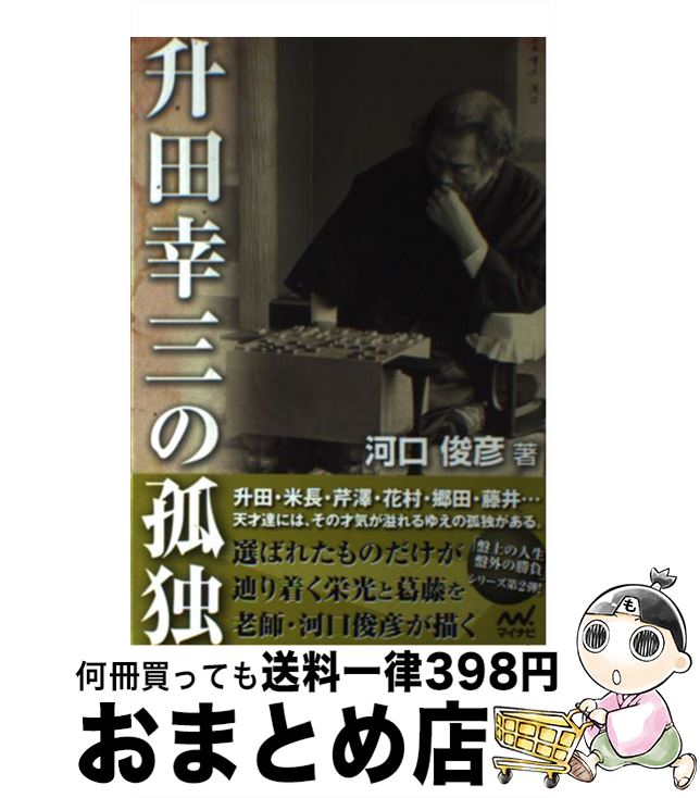 【中古】 升田幸三の孤独 / 河口 俊彦 / マイナビ [単行本（ソフトカバー）]【宅配便出荷】