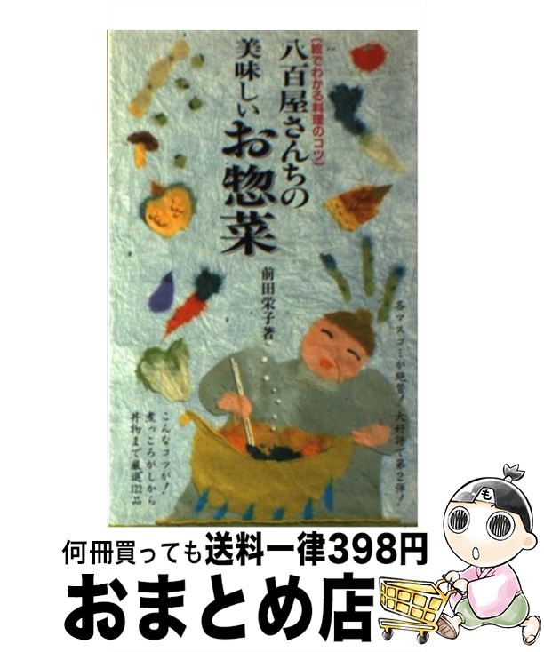 【中古】 八百屋さんちの美味しいお惣菜 絵でわかる料