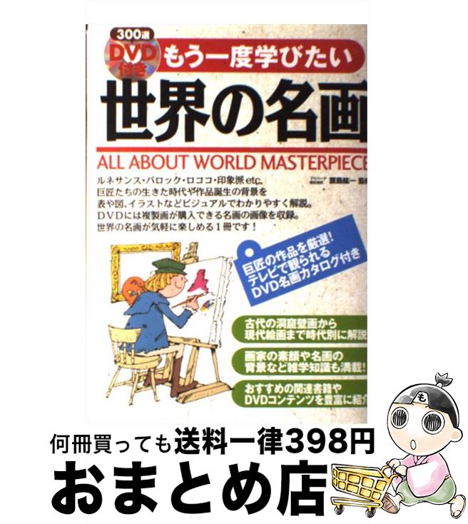 【中古】 もう一度学びたい世界の名画 / 箕島 紘一 / 西