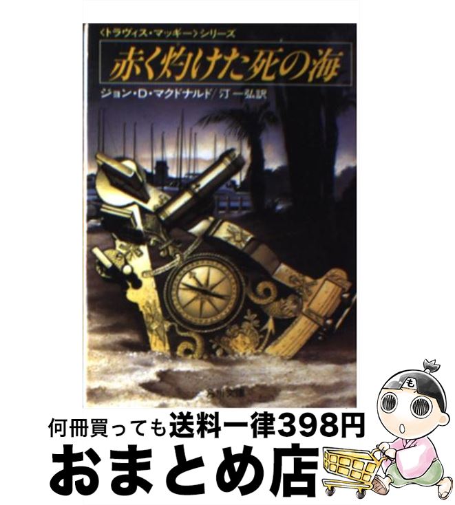 【中古】 赤く灼けた死の海 / ジョン・D. マクドナルド, 汀 一弘 / KADOKAWA [文庫]【宅配便出荷】