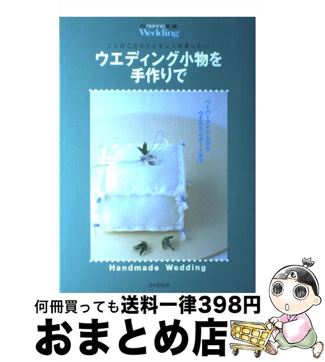 【中古】 ウエディング小物を手作りで 二人のこだわりとセンスを表したい / 生活文化編集部 / 集英社 [..