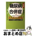  ほうっておくと本当に怖い糖尿病と合併症はこれを知っているだけでどんどん治る！ インスリン依存型（1型糖尿病）にも有効 増補版 / 木下 カオル / ナ 