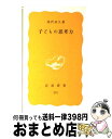 【中古】 子どもの思考力 / 滝沢 武久 / 岩波書店 [新書]【宅配便出荷】