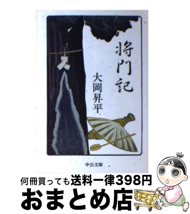 【中古】 将門記 / 大岡 昇平 / 中央公論新社 [文庫]【宅配便出荷】