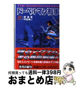 【中古】 ドーベルマン刑事 17 / 平松 伸二 / 集英社 [文庫]【宅配便出荷】