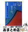 【中古】 ほら！富士山。 遠足案内 / 伊藤 フミヒロ, 松倉 一夫 / 中日新聞社(東京新聞) [単行本]【宅配便出荷】