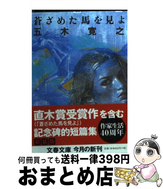 【中古】 蒼ざめた馬を見よ 新装版 / 五木 寛之 / 文藝春秋 [文庫]【宅配便出荷】