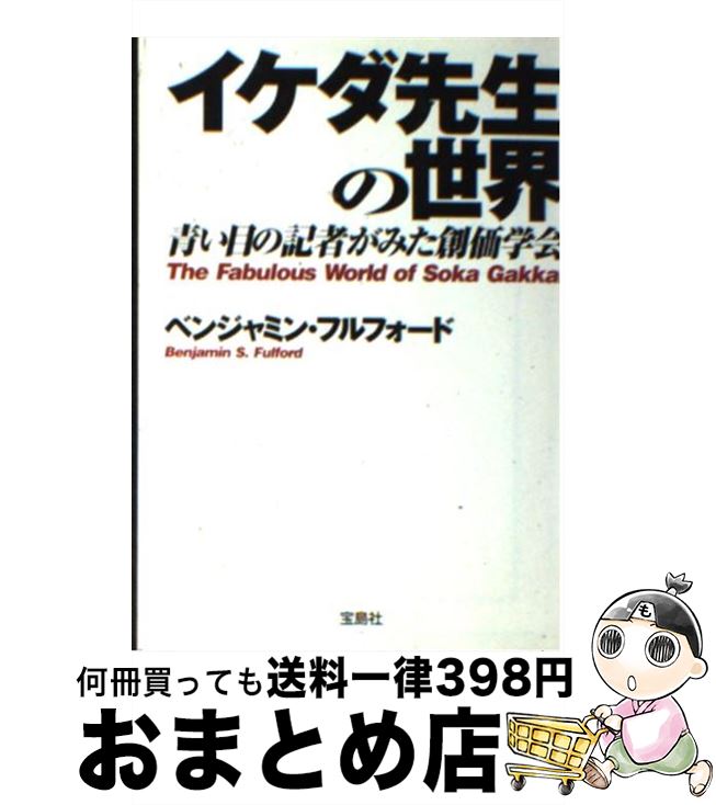 【中古】 イケダ先生の世界 青い目の記者がみた創価学会 / ベンジャミン・フルフォード / 宝島社 [文庫]【宅配便出荷】