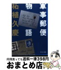 【中古】 軍事郵便物語 / 柘植 久慶 / 中央公論新社 [文庫]【宅配便出荷】