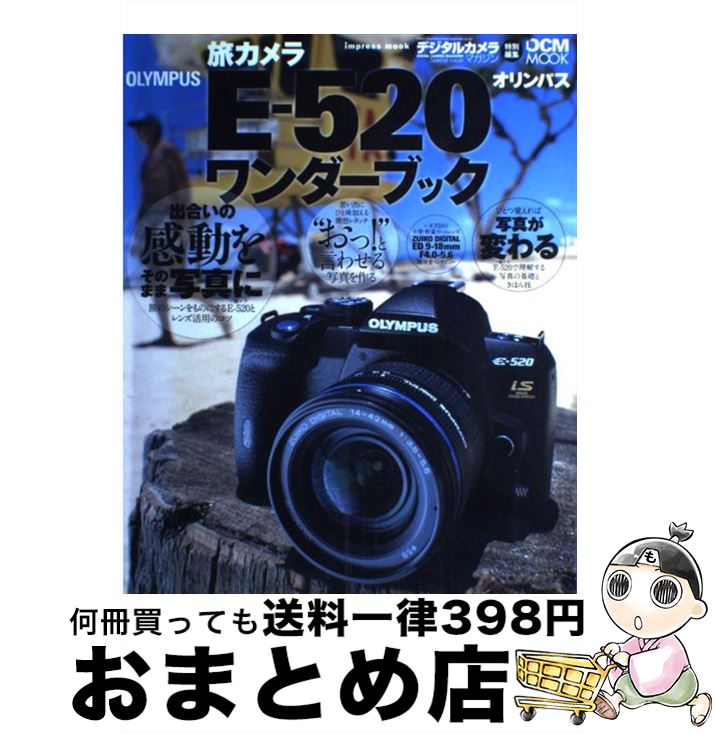 【中古】 旅カメラオリンパスEー520ワンダーブック その一瞬を旅の物語に / 高橋良輔, 上田晃司, 磯村浩一, 吉田浩章, 河田一規 ほか / インプレス [ムック]【宅配便出荷】