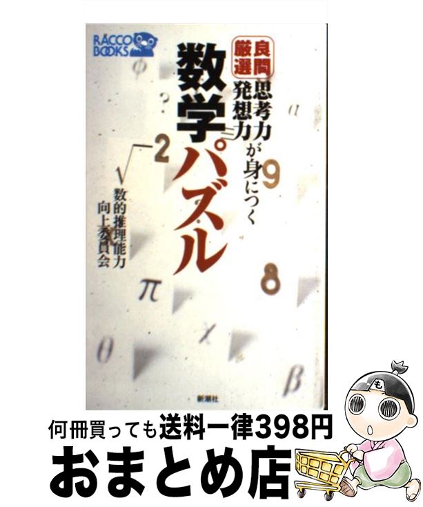 【中古】 思考力・発想力が身につく良問厳選数学パズル / 数的推理能力向上委員会 / 新潮社 [新書]【宅配便出荷】