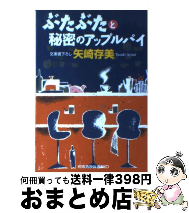 【中古】 ぶたぶたと秘密のアップルパイ / 矢崎 存美 / 光文社 [文庫]【宅配便出荷】