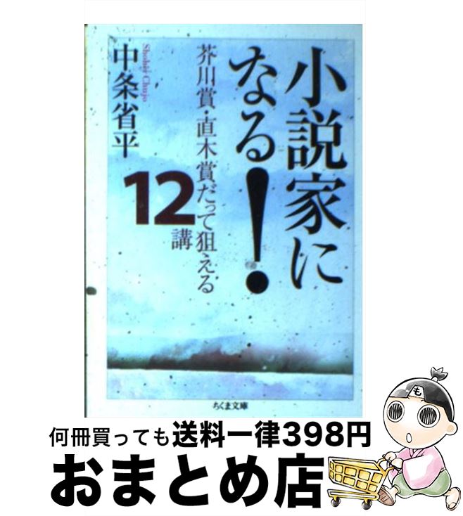 【中古】 小説家になる！ 芥川賞・直木賞