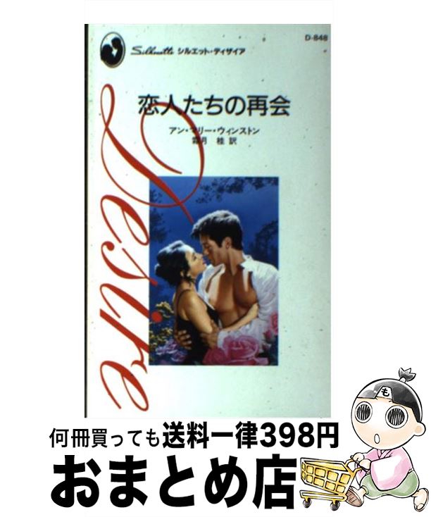 【中古】 恋人たちの再会 / アン・マリー ウィンストン, 霜月 桂, Anne Marie Rodgers / ハーパーコリ..