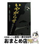 【中古】 いやがらせ完全マニュアル 嫌なヤツを懲らしめる方法 / ジャスパ / ジャスパ [文庫]【宅配便出荷】